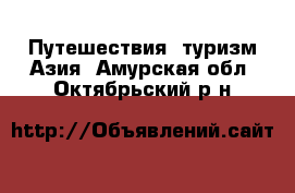 Путешествия, туризм Азия. Амурская обл.,Октябрьский р-н